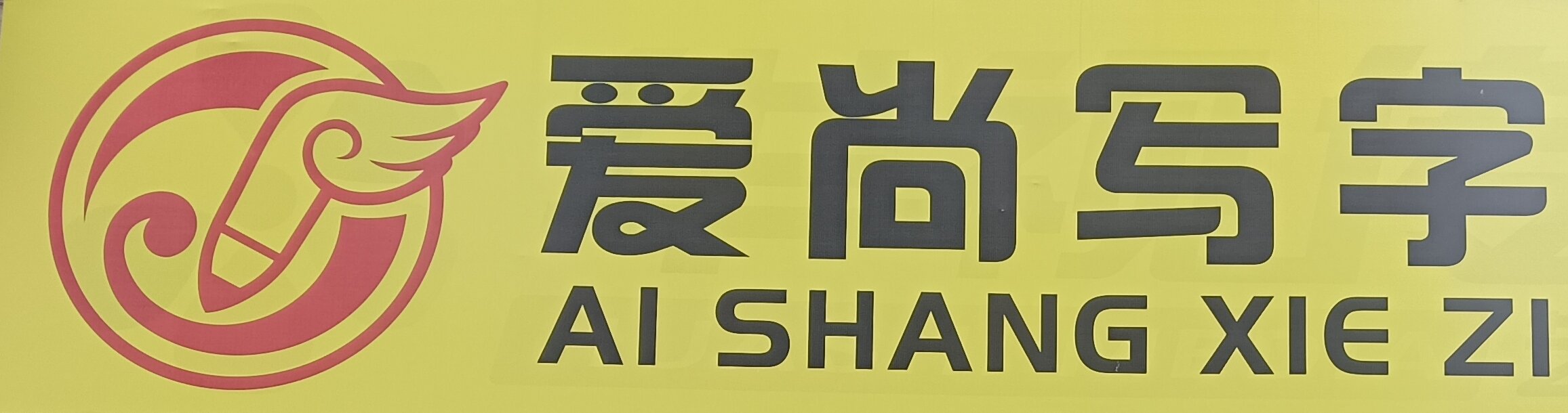 信宜市华弈艺术培训有限公司