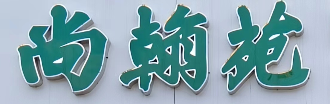 霍邱县尚翰苑书画艺术培训有限责任公司