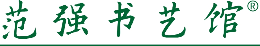 慈溪范强书法培训有限公司