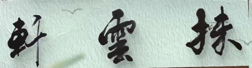 西华县抹云轩艺术培训中心