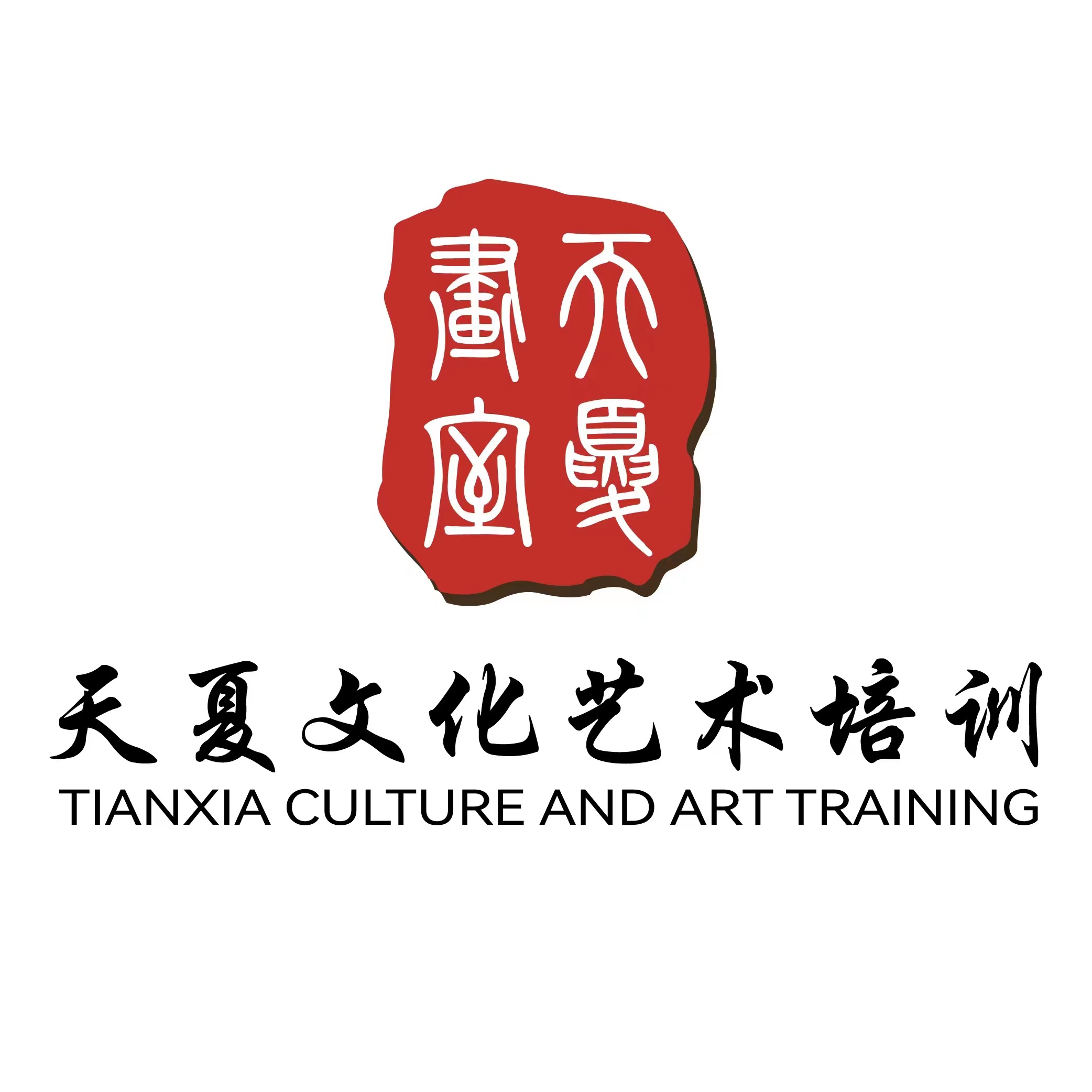 天夏文化艺术培训（紫金县）有限责任公司