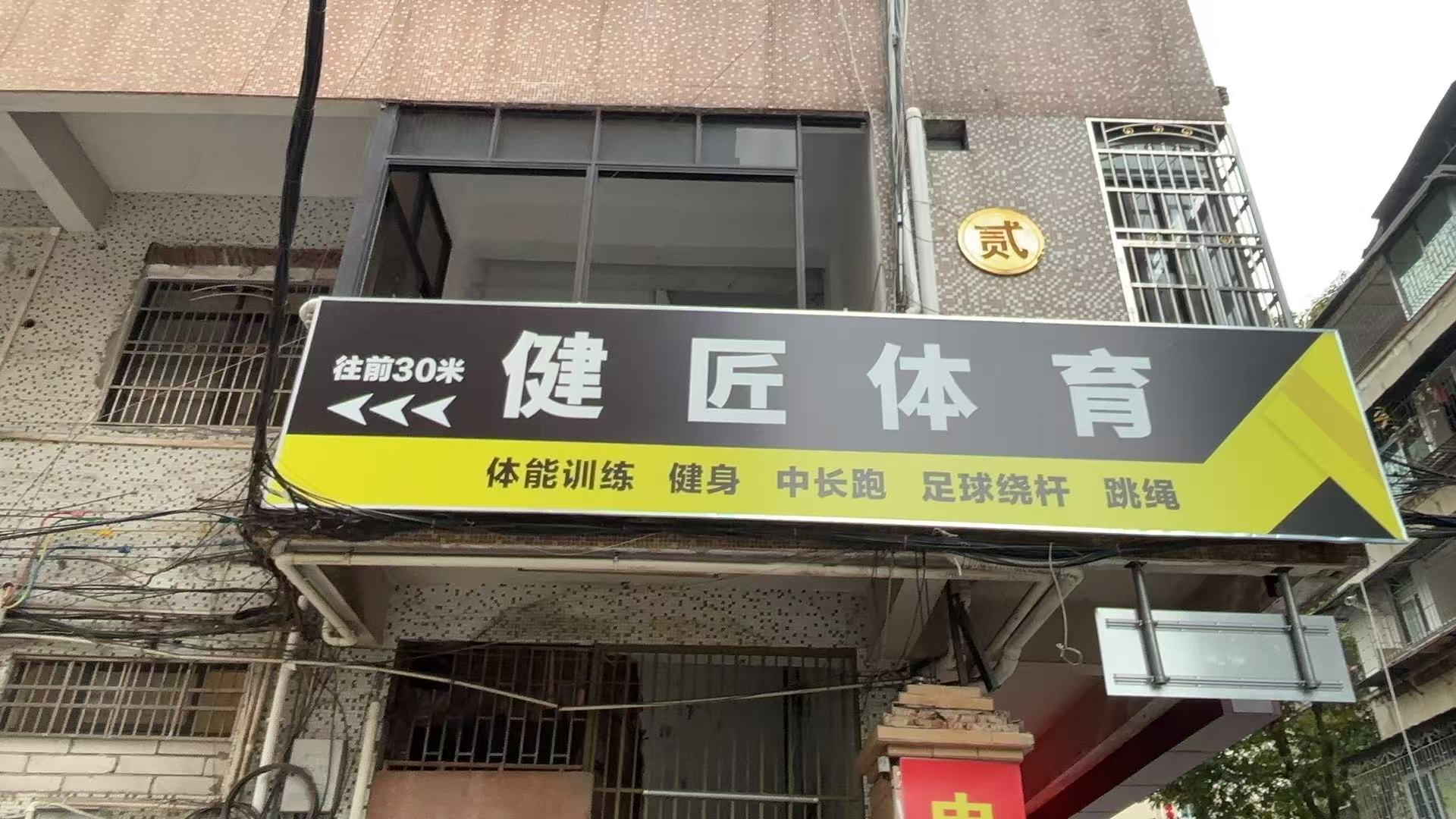 梅州市梅江区卓越健匠体育培训有限公司