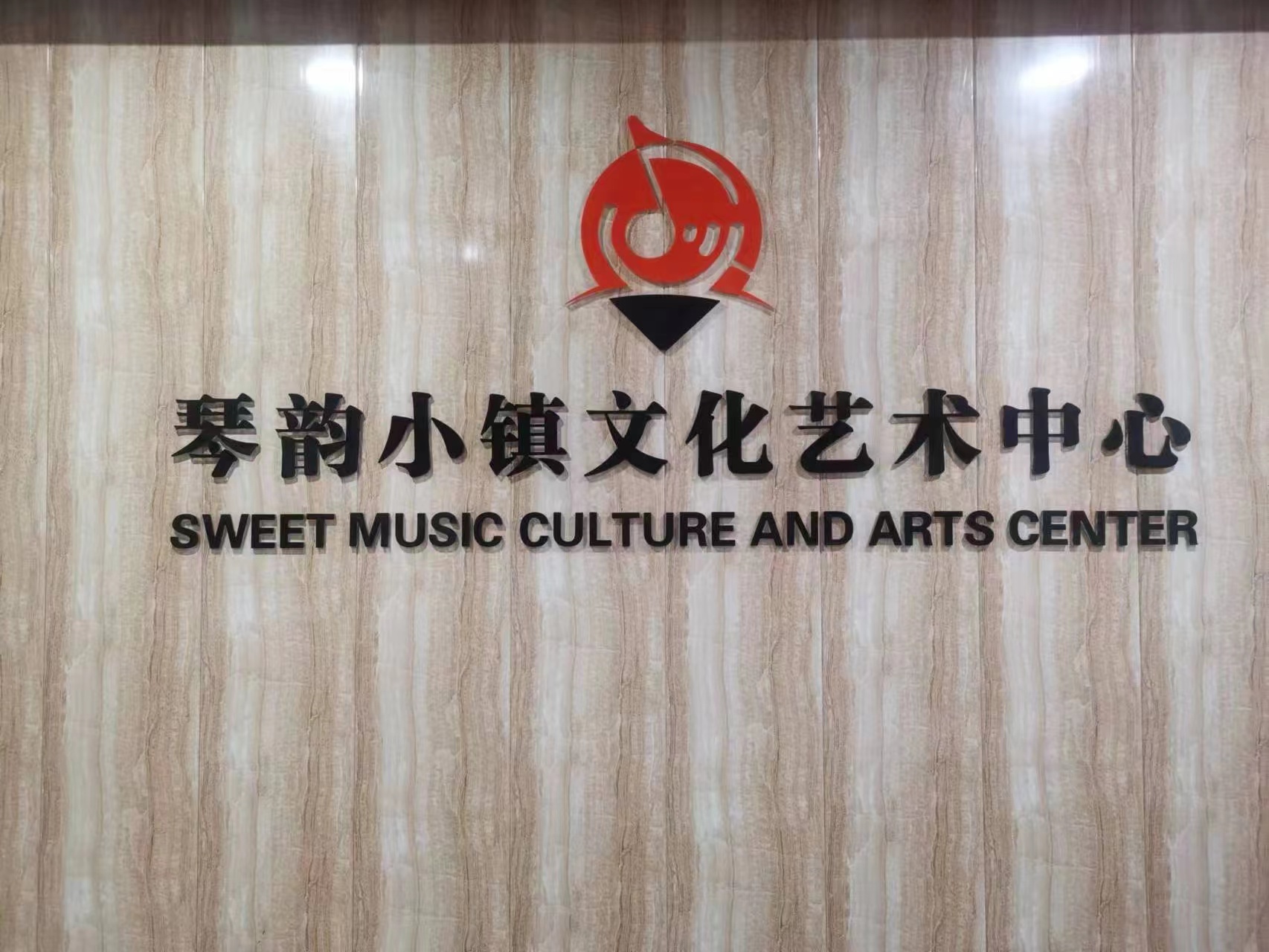 泰兴市琴韵文化艺术培训中心有限公司