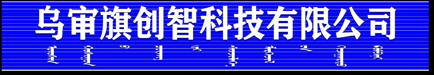 乌审旗创智科技有限公司