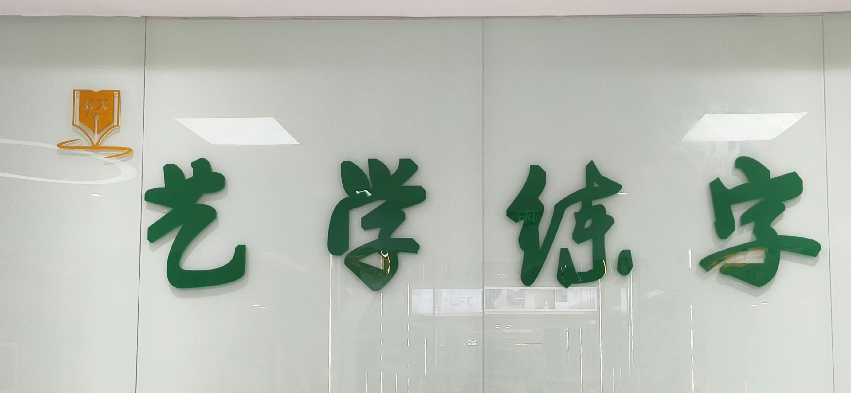 天津艺学培训学校有限责任公司