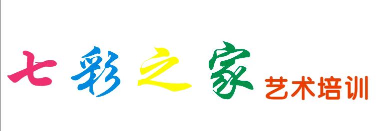 新安县七彩之家艺术培训有限公司