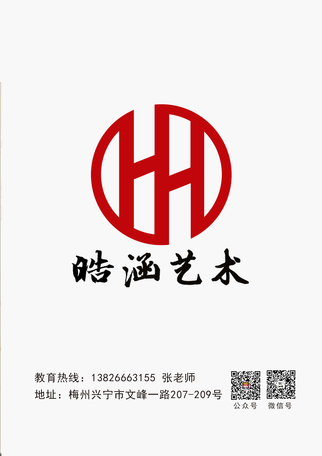 兴宁市皓涵艺术培训有限公司