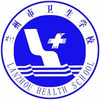 兰州市卫生学校
