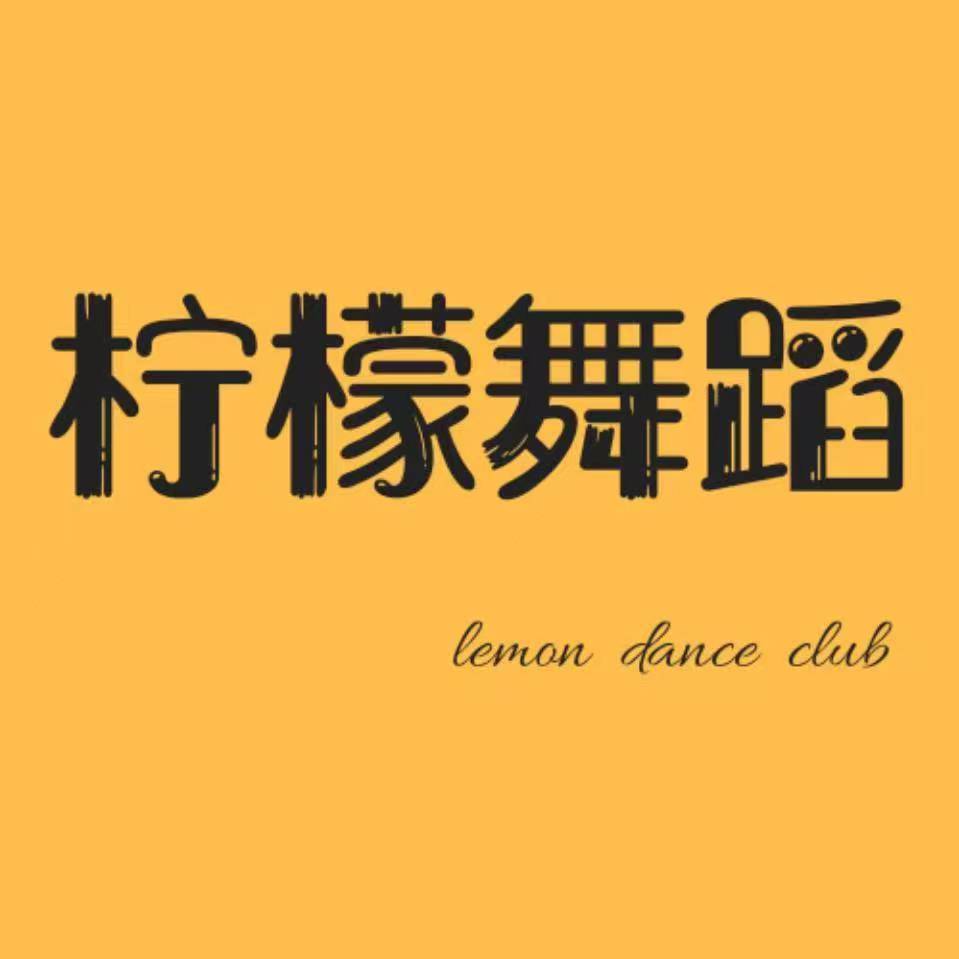 淮安市青柠舞蹈培训有限公司