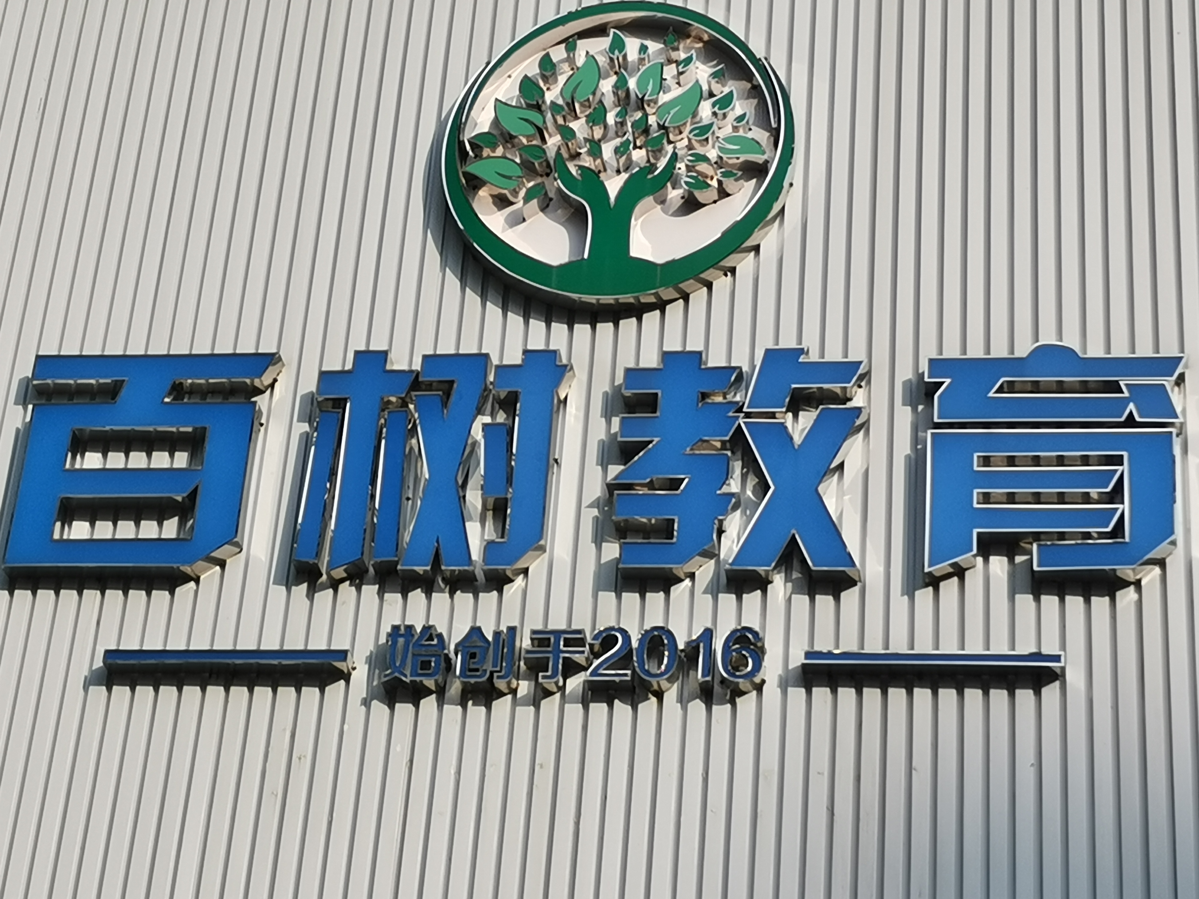 珠海市金湾区百树教育培训有限公司