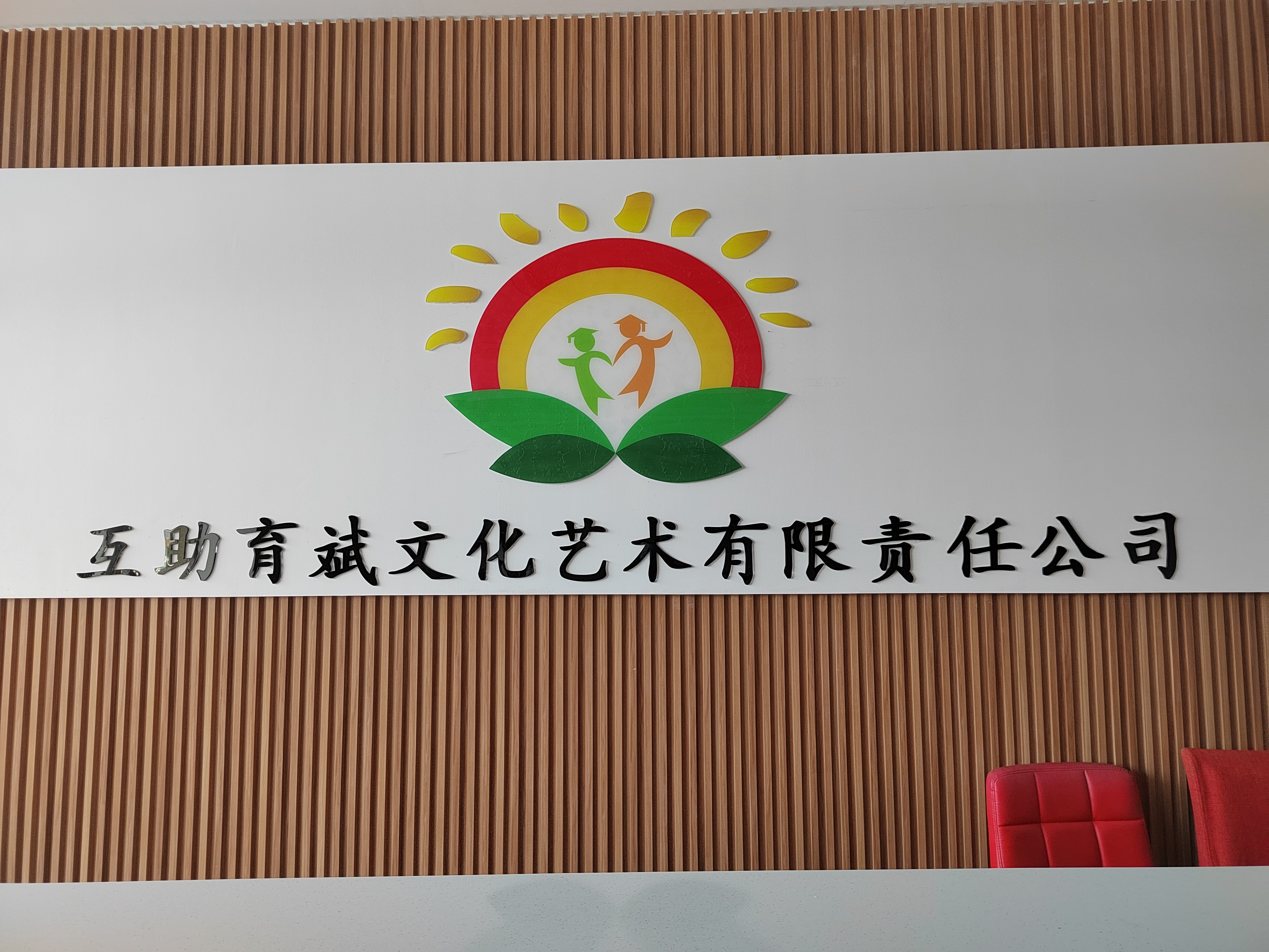互助育斌文化艺术有限责任公司