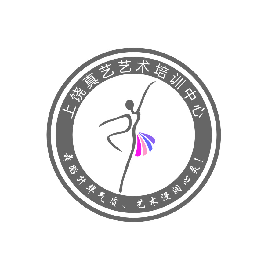 上饶市信州区真艺艺术培训中心有限责任公司