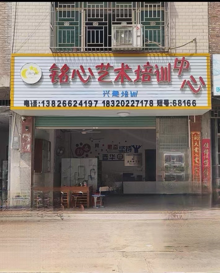 梅州市五华县铭心艺术培训有限公司