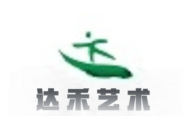 洛阳市达禾艺术培训有限责任公司