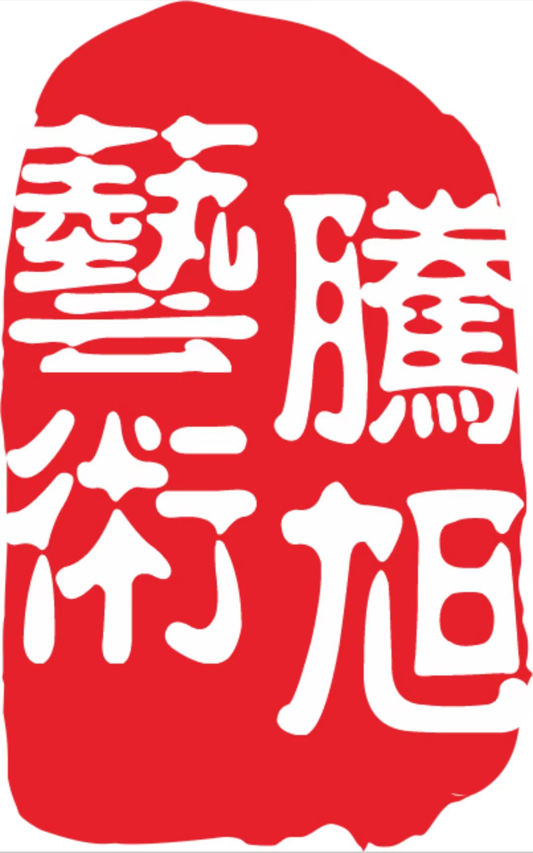 重庆市万州区腾旭艺术培训有限公司