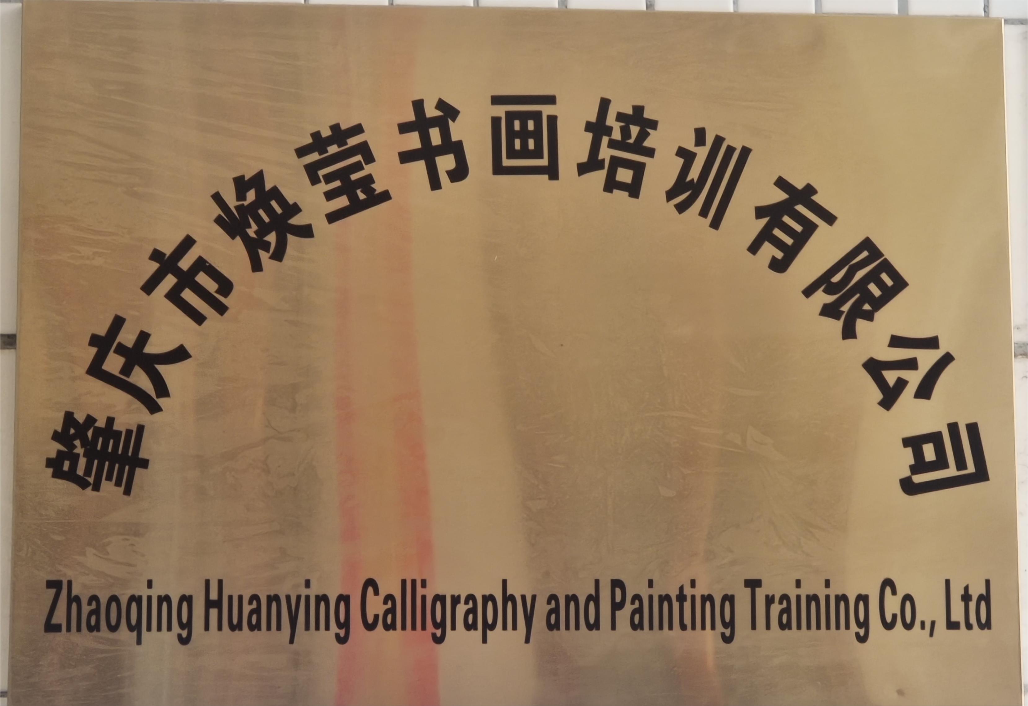 肇庆市焕莹书画培训有限公司