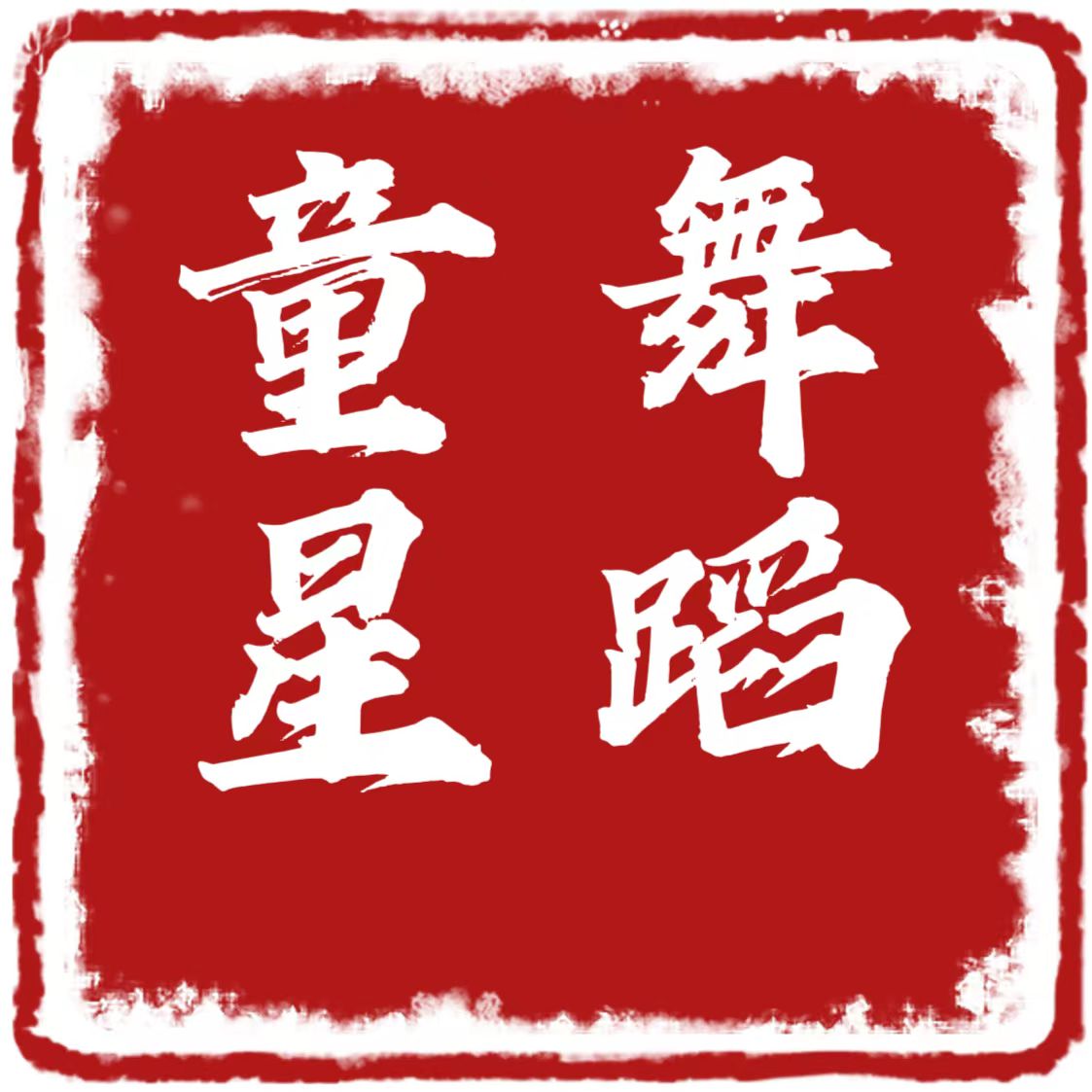 西华县童星舞动艺术培训中心