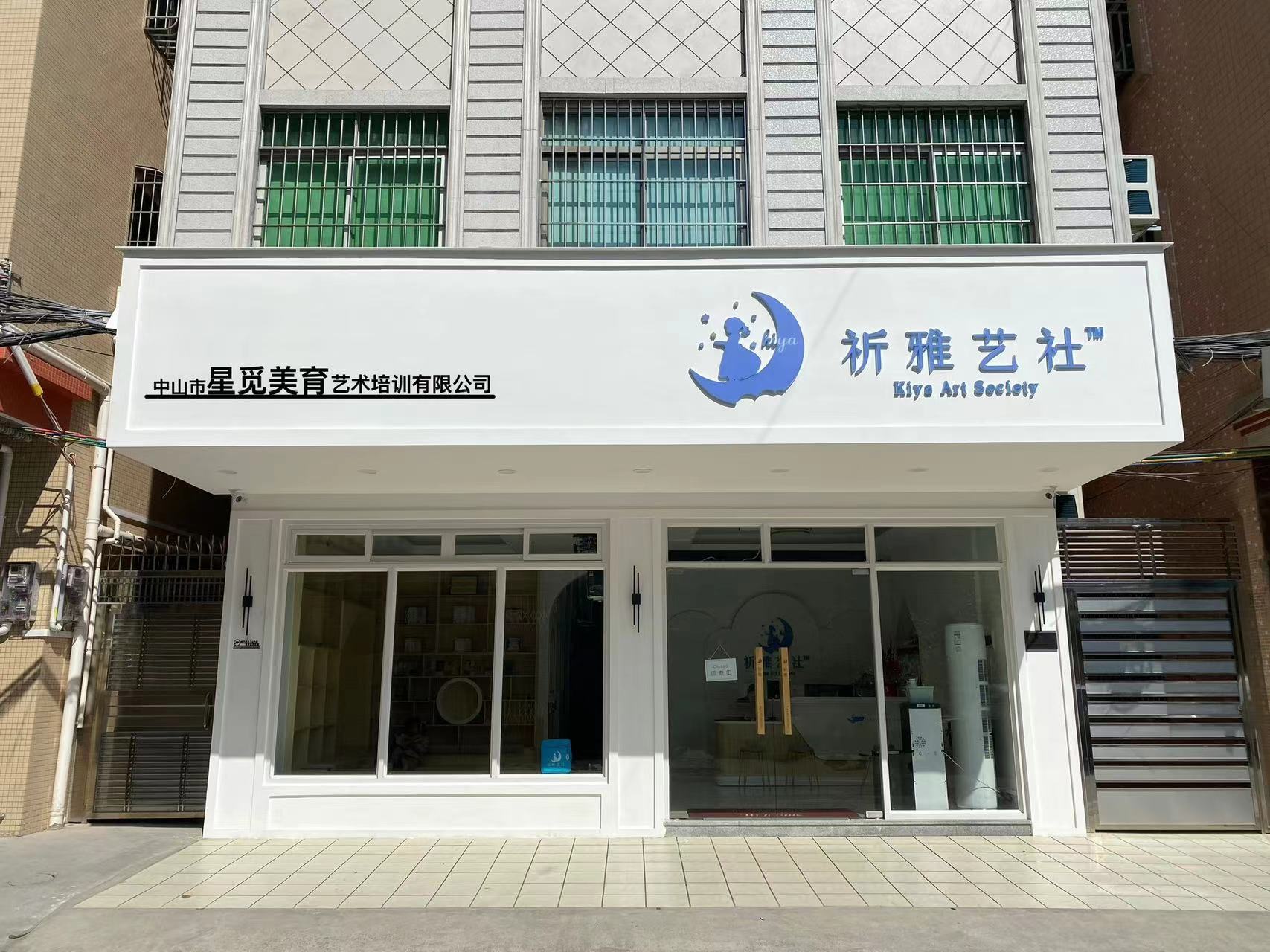 中山市星觅美育艺术培训有限公司