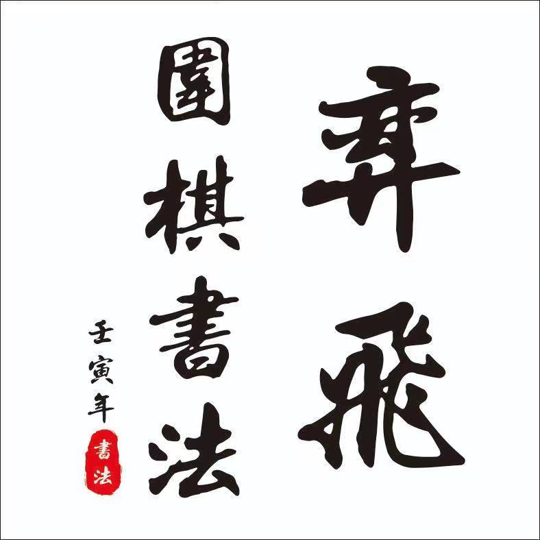 安康市高新区弈飞围棋培训中心有限公司