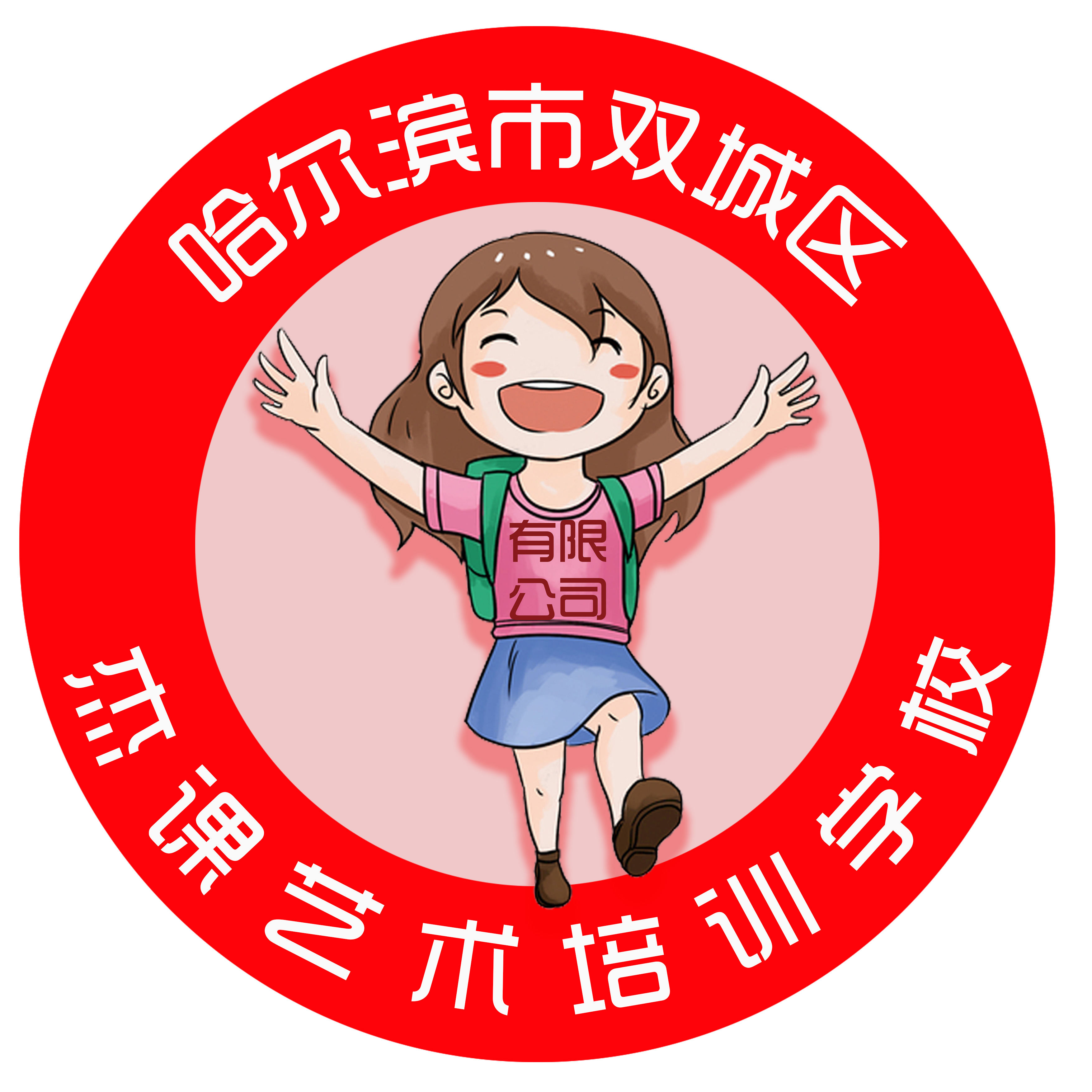 哈尔滨市双城区杰课艺术培训学校有限公司