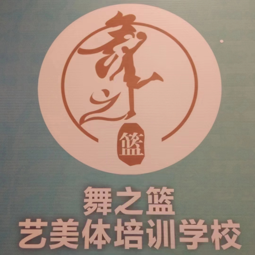 南陵县舞之篮艺术培训学校有限公司