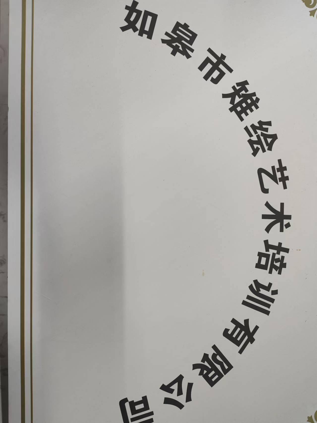 如皋市雉绘艺术培训有限公司