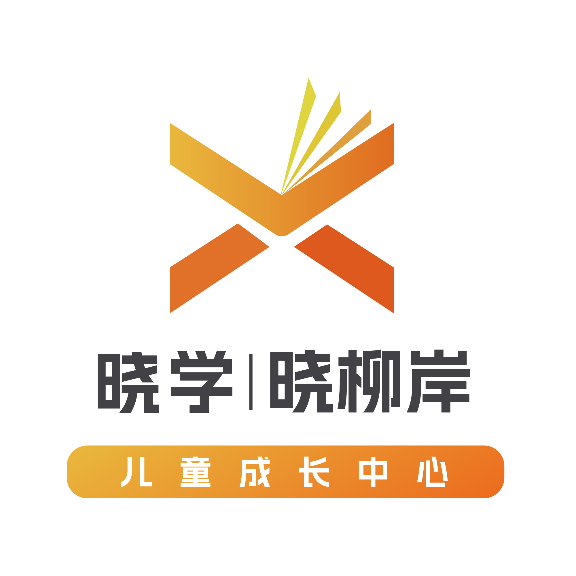 重庆市渝北区晓柳岸艺术培训中心有限公司