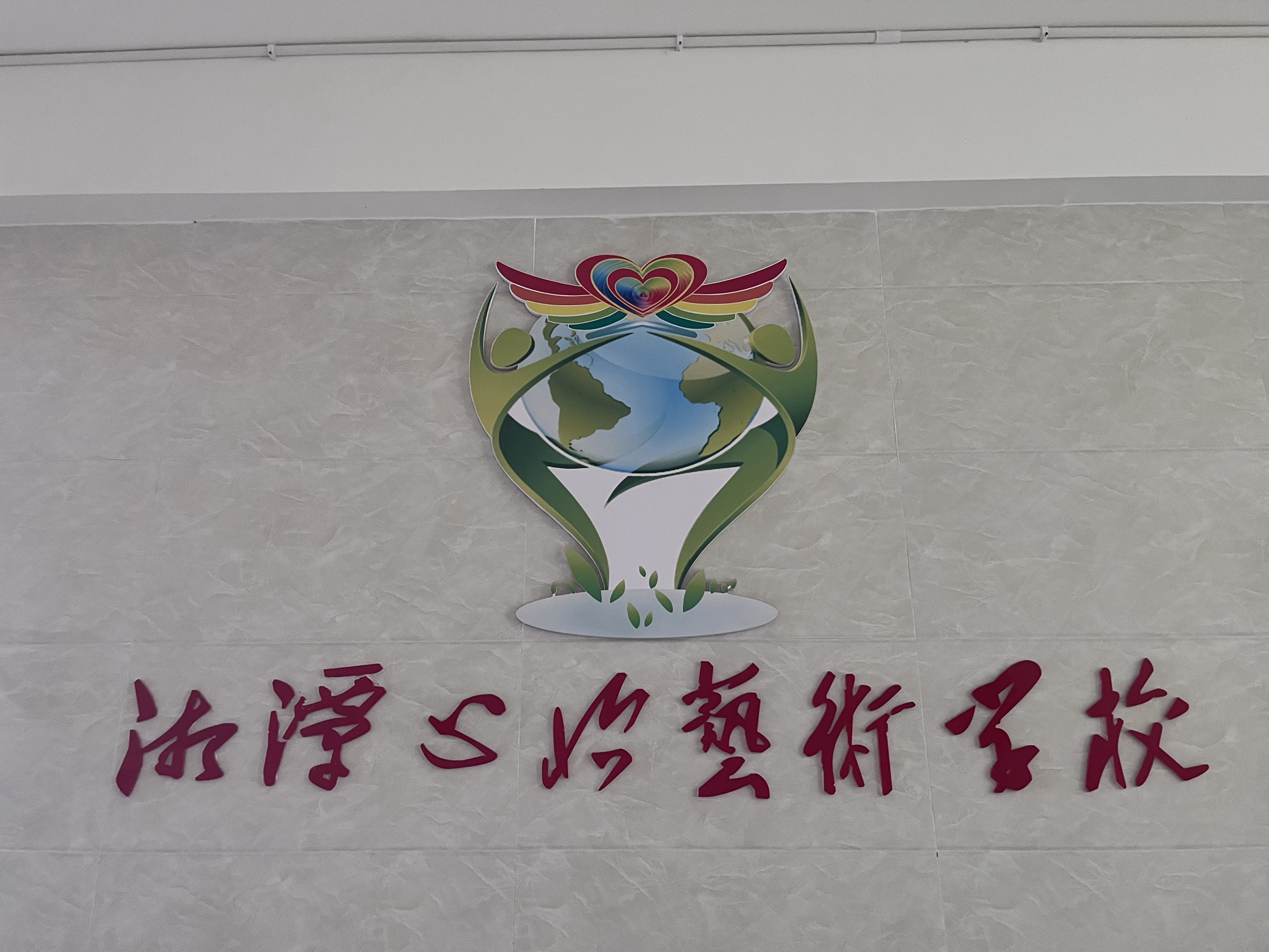 湘潭县心怡艺体培训学校有限公司