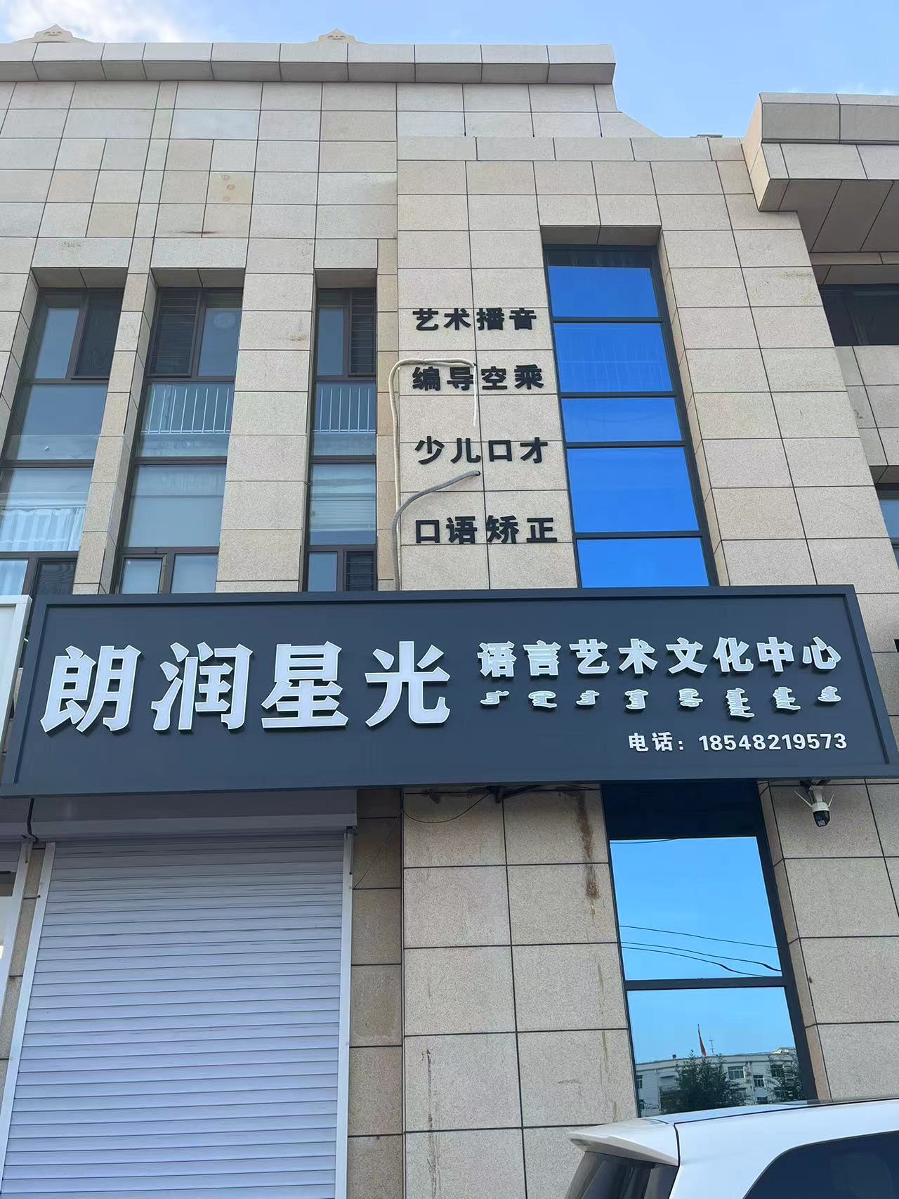 科尔沁右翼中旗朗润星光语言艺术文化有限公司