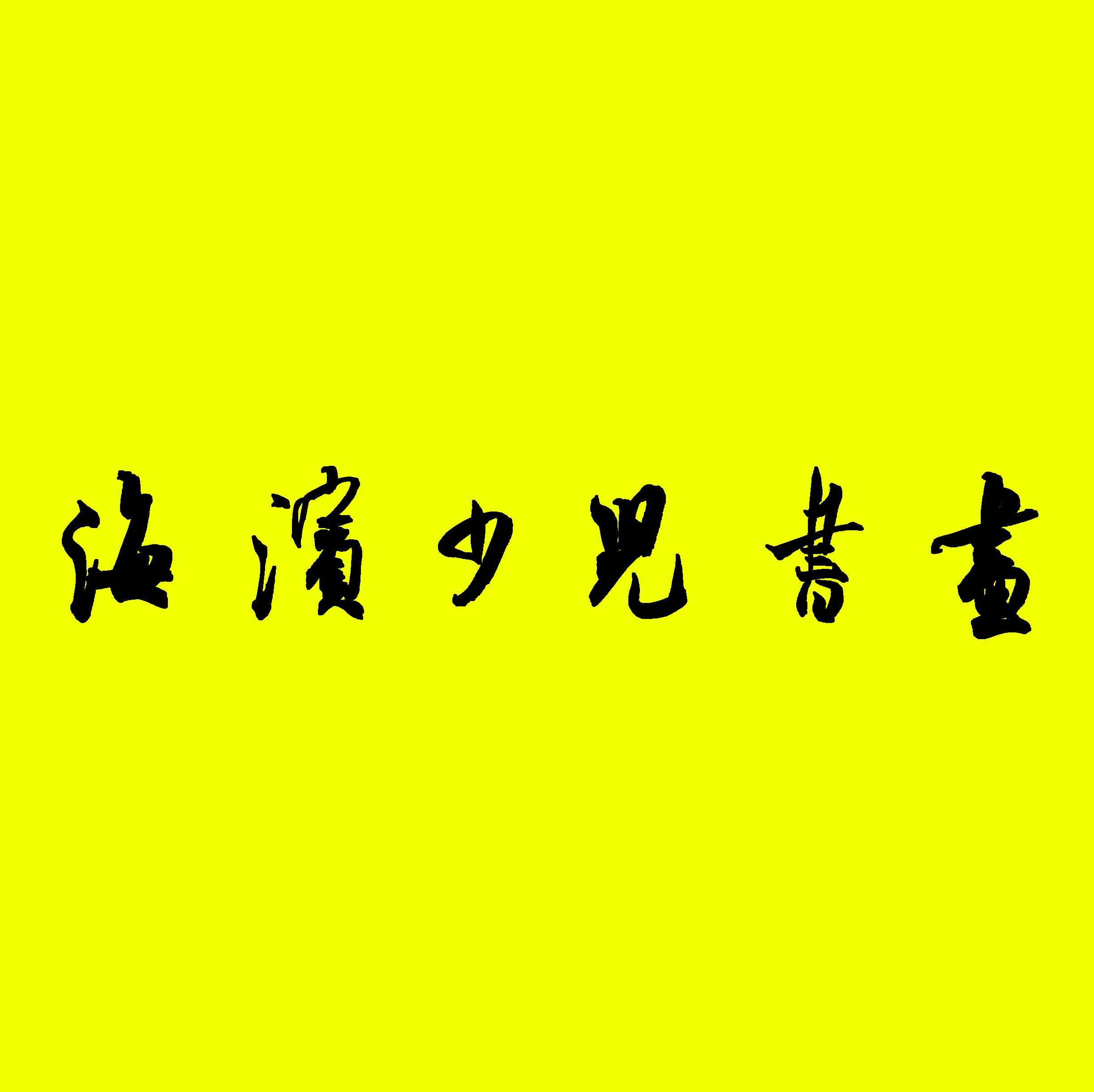 泰州艺雅少儿艺术培训有限公司