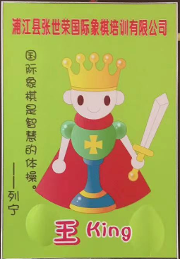 浦江县张世荣国际象棋培训有限公司