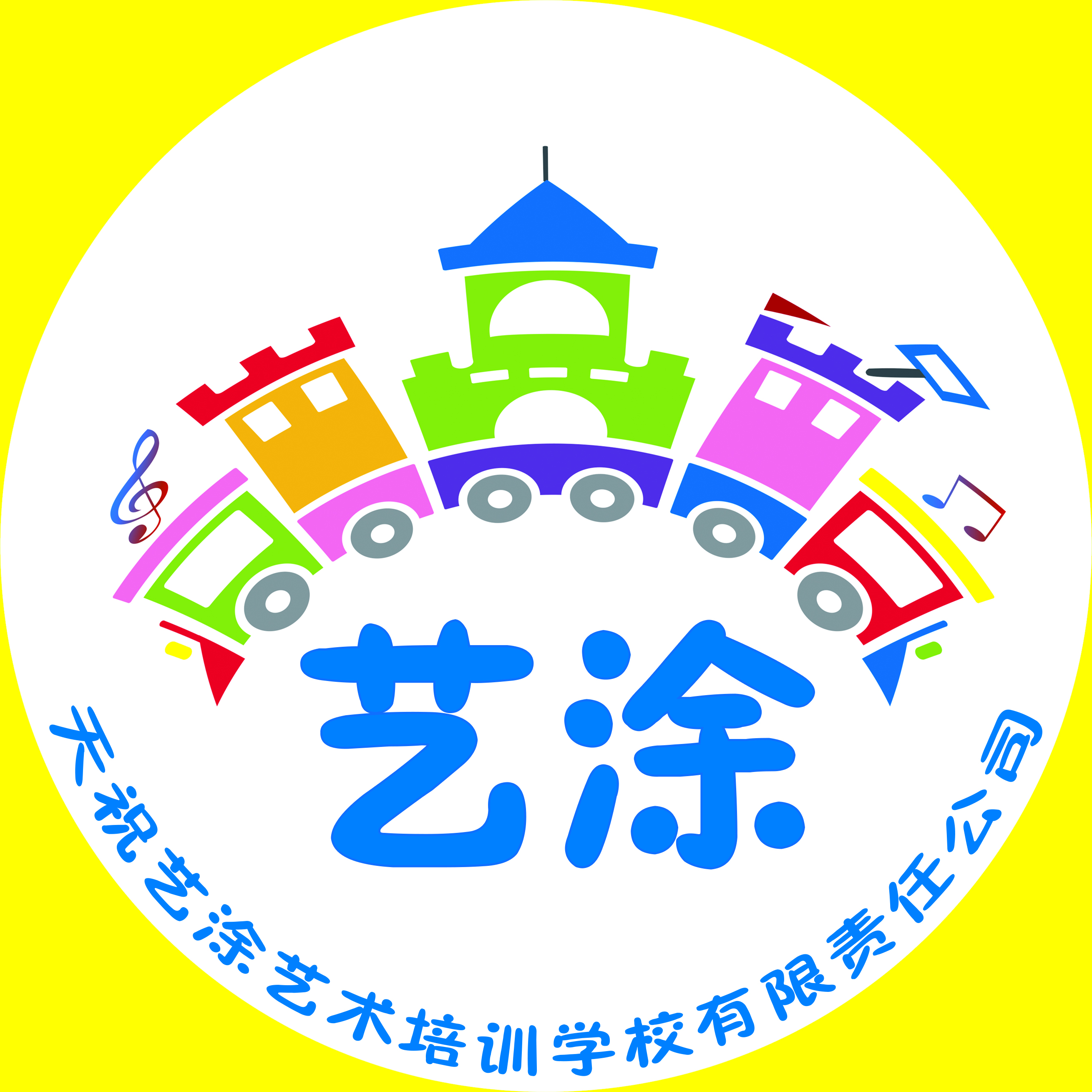 天祝艺涂艺术培训学校有限责任公司