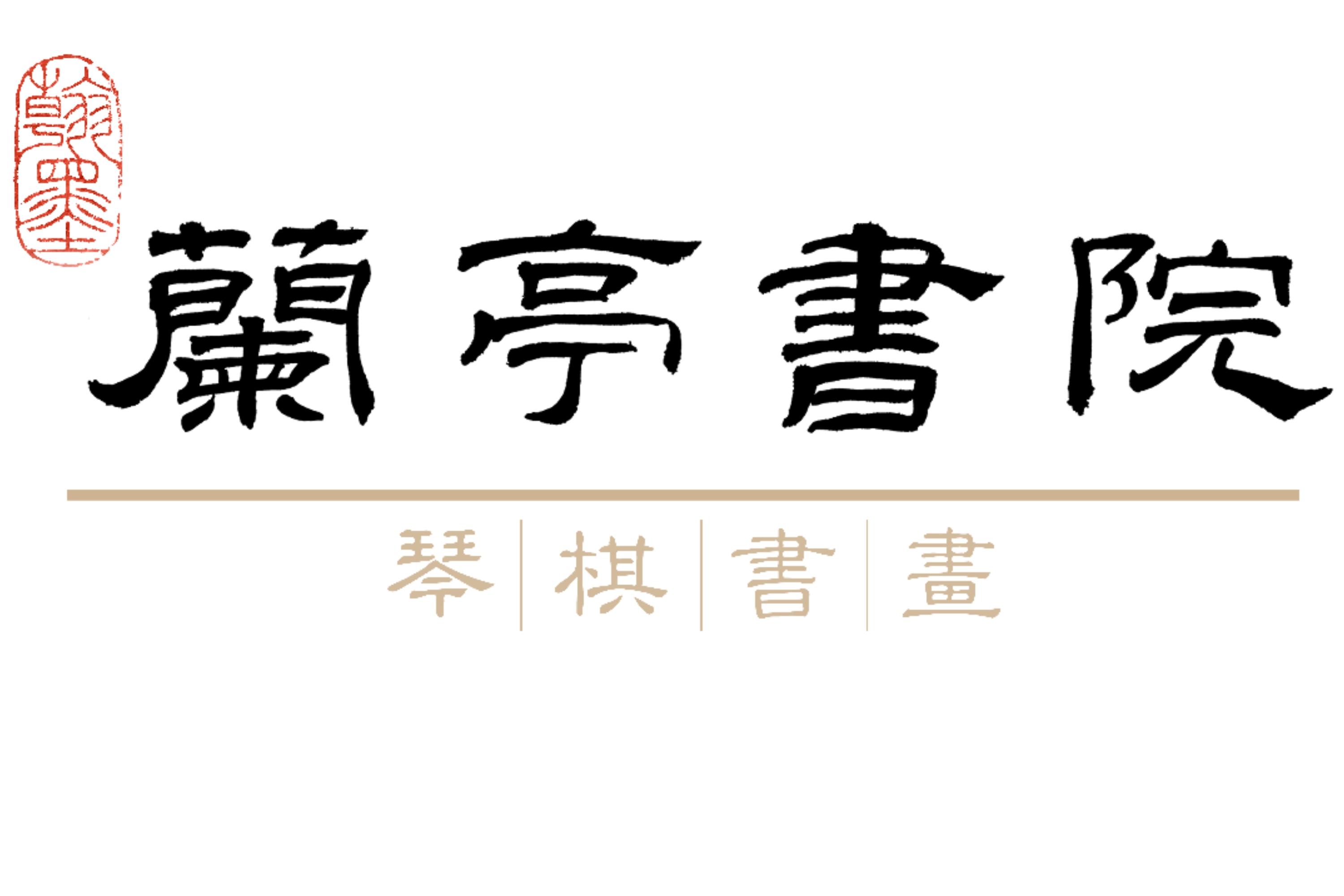 杭州翰墨兰亭艺术培训有限公司