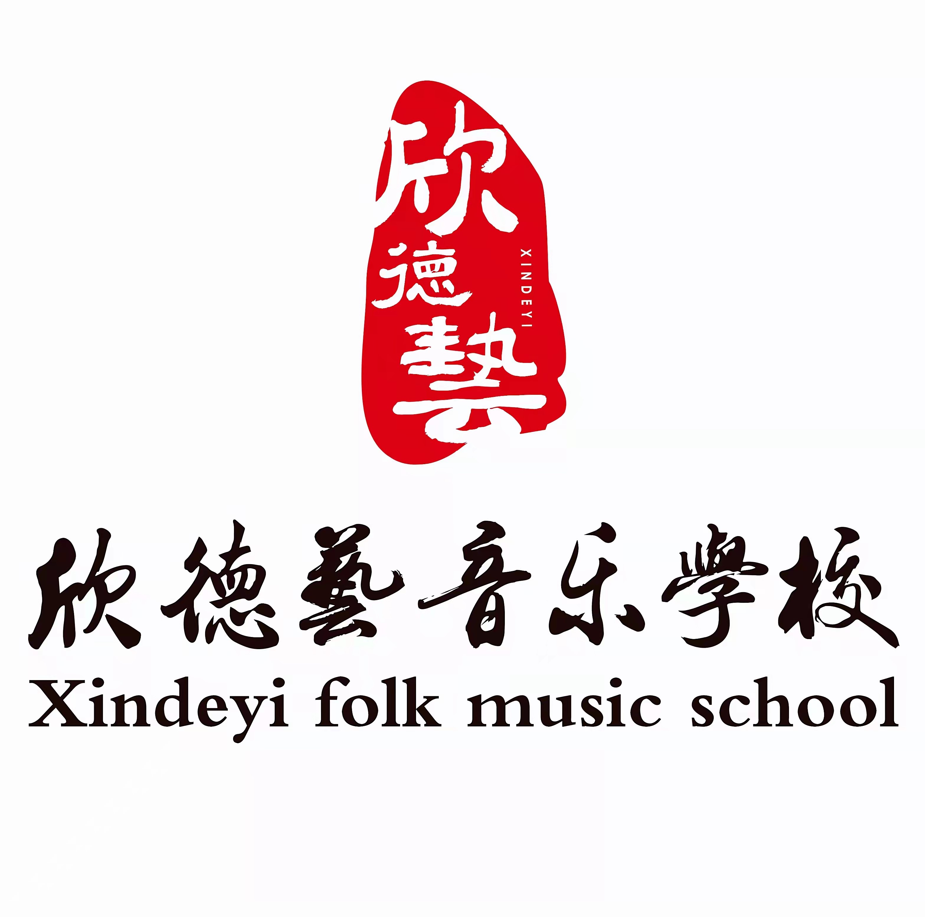 滨州市滨城区欣德艺艺术培训学校有限公司