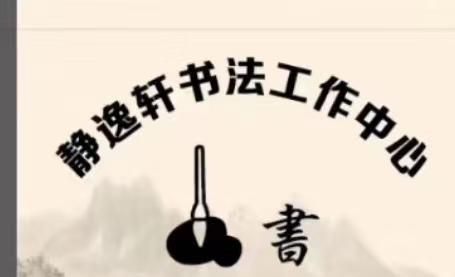 施秉县静逸轩书法文化传播有限公司