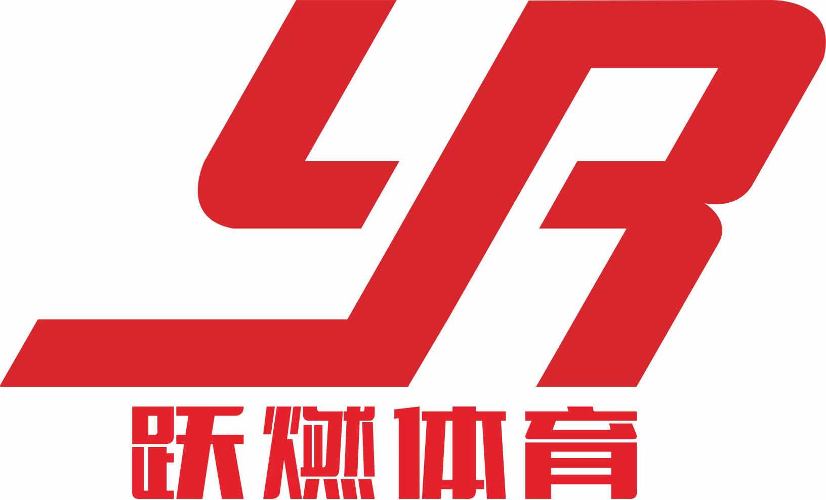 当阳市跃燃体育培训有限公司