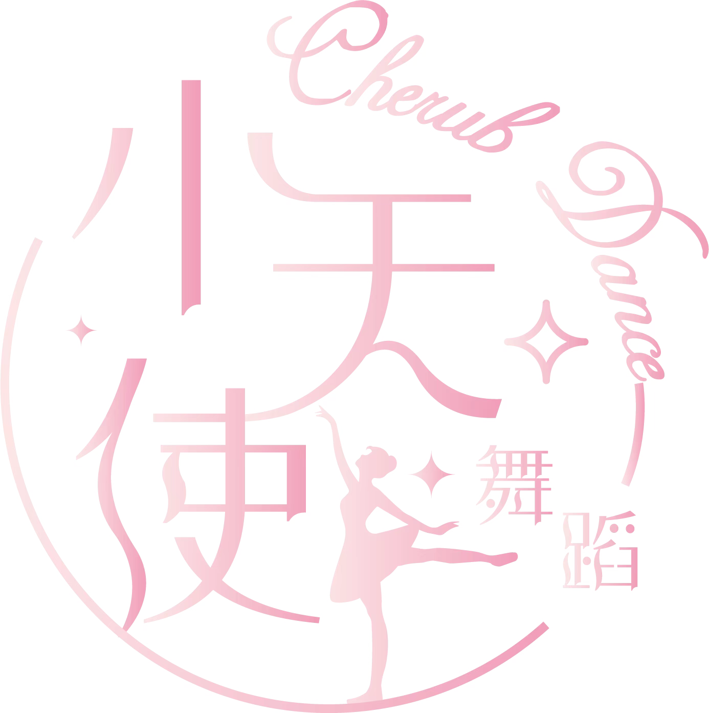 商水县笑恬使舞蹈培训馆