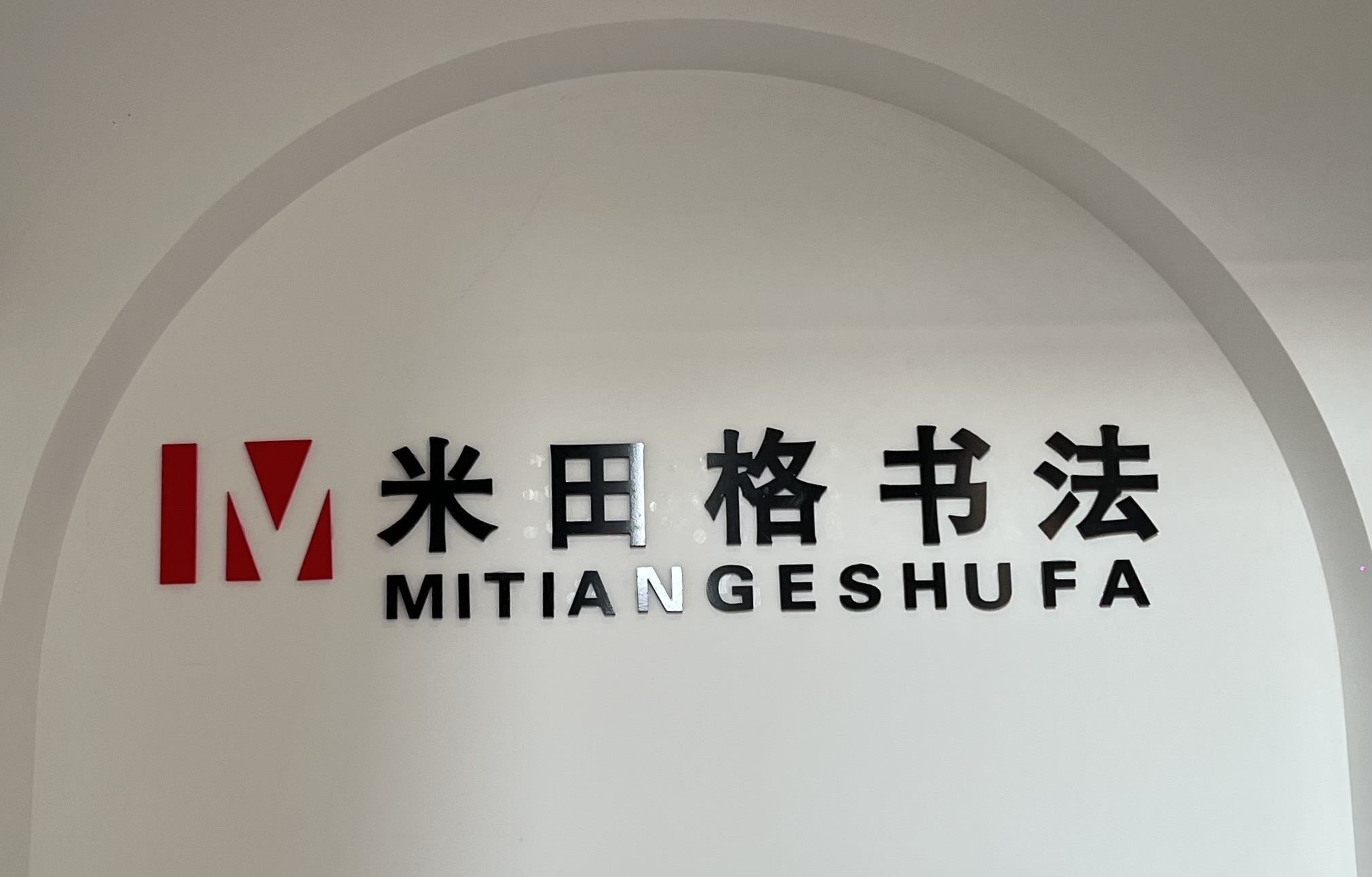 随州米田格书法培训有限公司