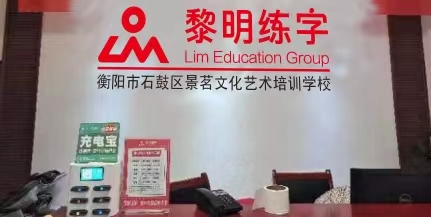 衡阳市石鼓区景茗文化艺术培训学校有限公司