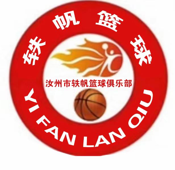 汝州市轶帆篮球俱乐部（个人独资）