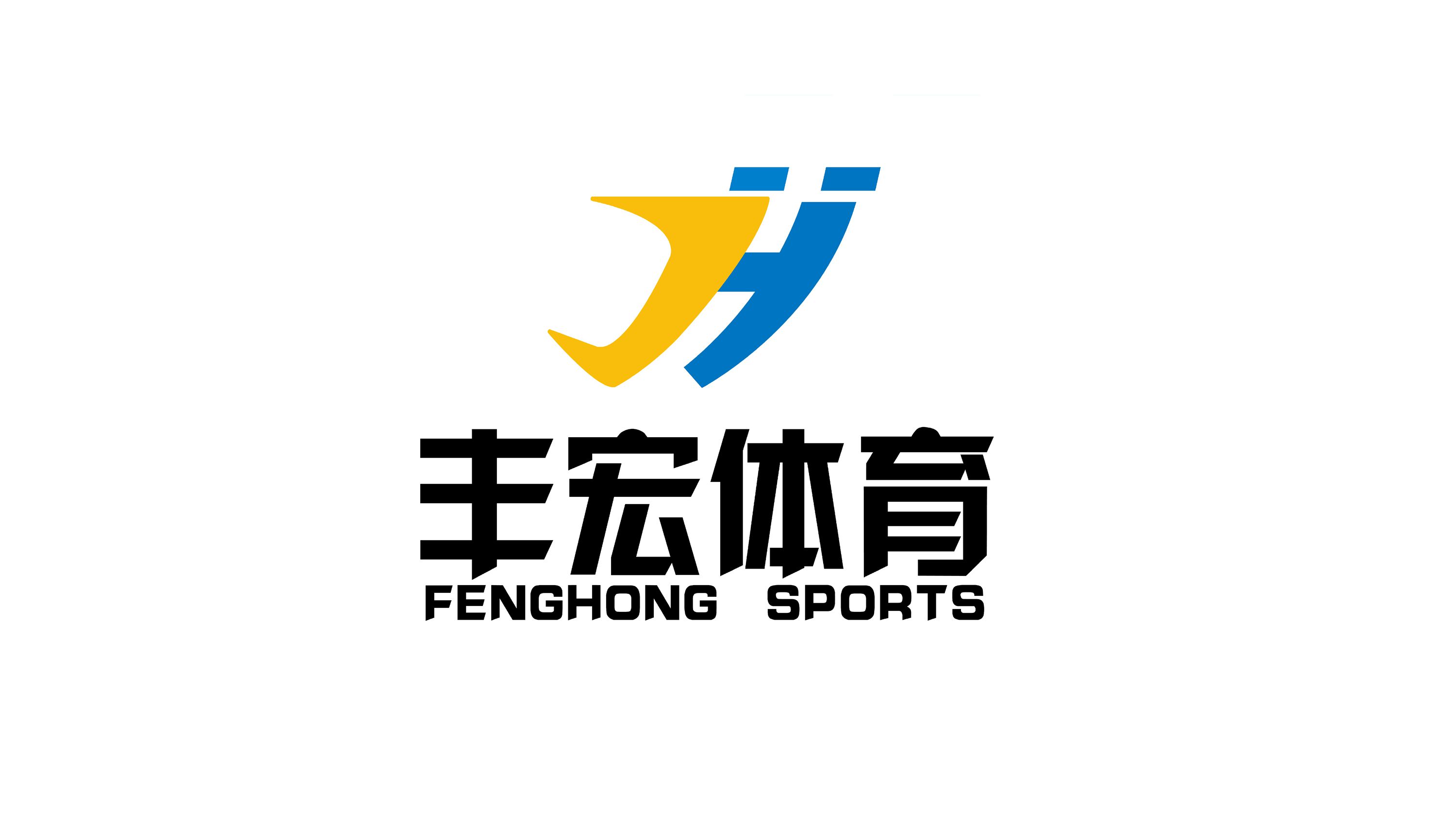 南通丰宏体育文化传媒有限公司