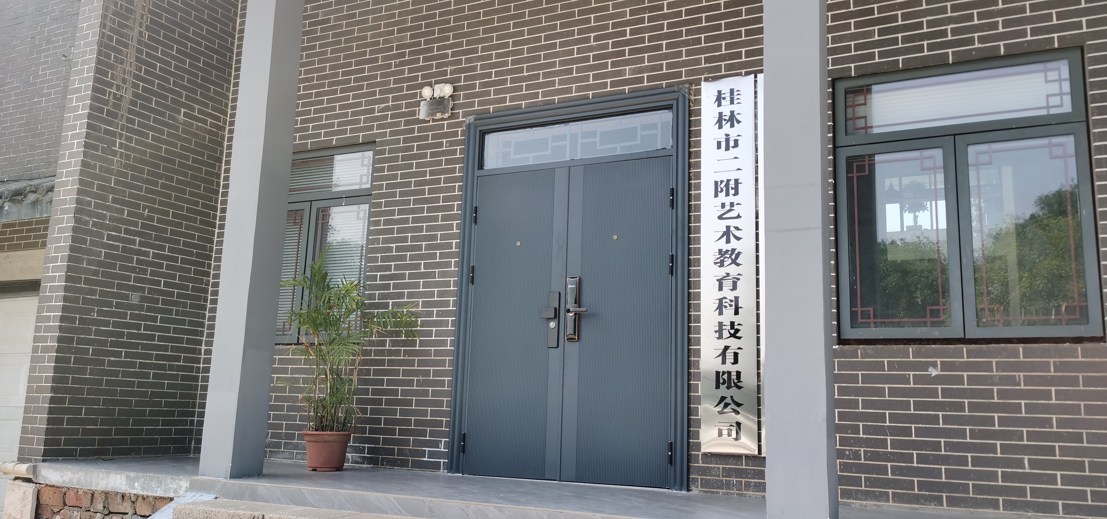 桂林市二附艺术教育科技有限公司