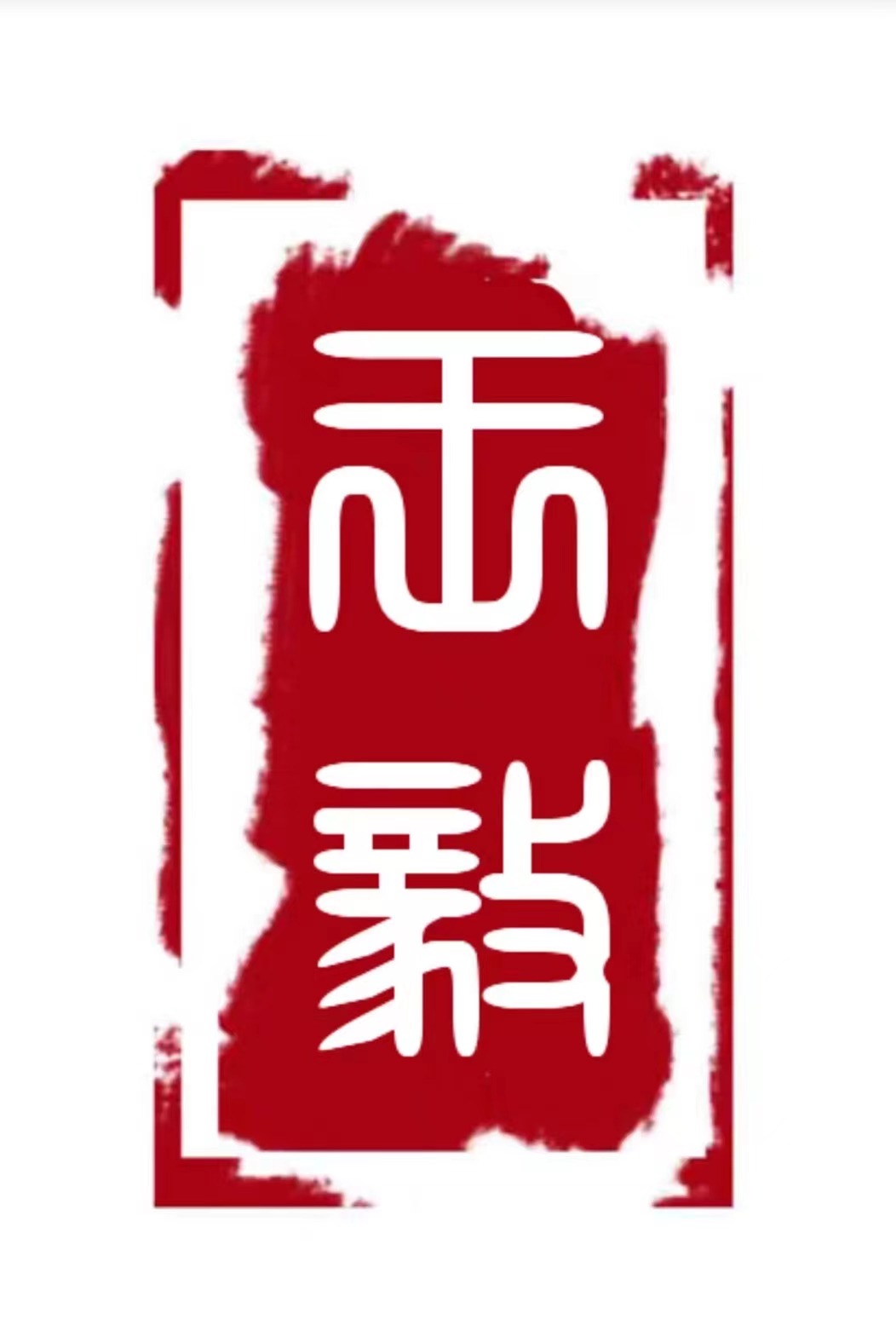 延吉市王艺书法培训有限公司