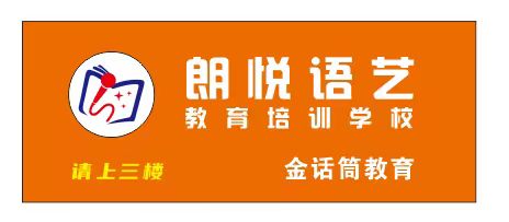 益阳市大通湖区朗悦语艺教育培训学校有限公司