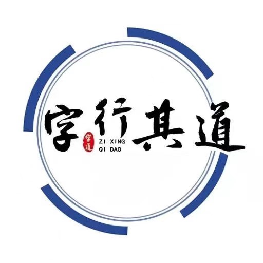 邯郸市邯山区字行其道艺术培训中心有限公司