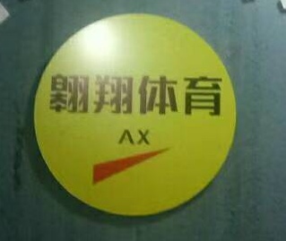 宝丰县翱翔体育俱乐部有限公司