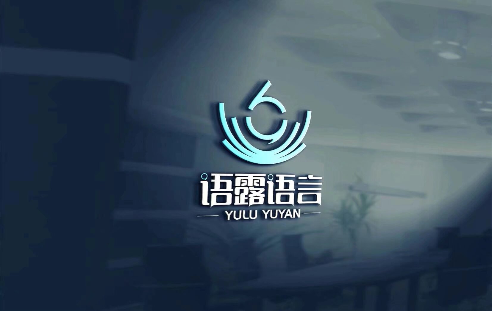 龙南市小荷语露语言表演培训有限公司