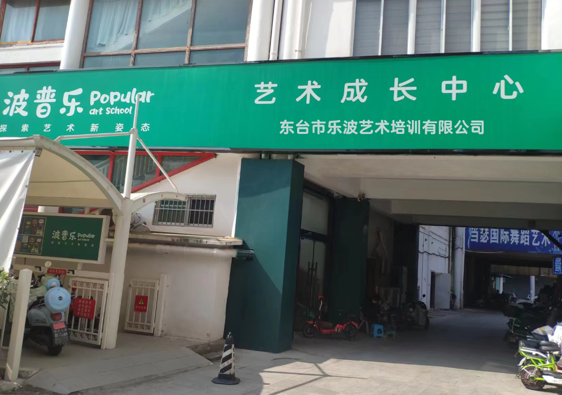 东台市乐波艺术培训有限公司