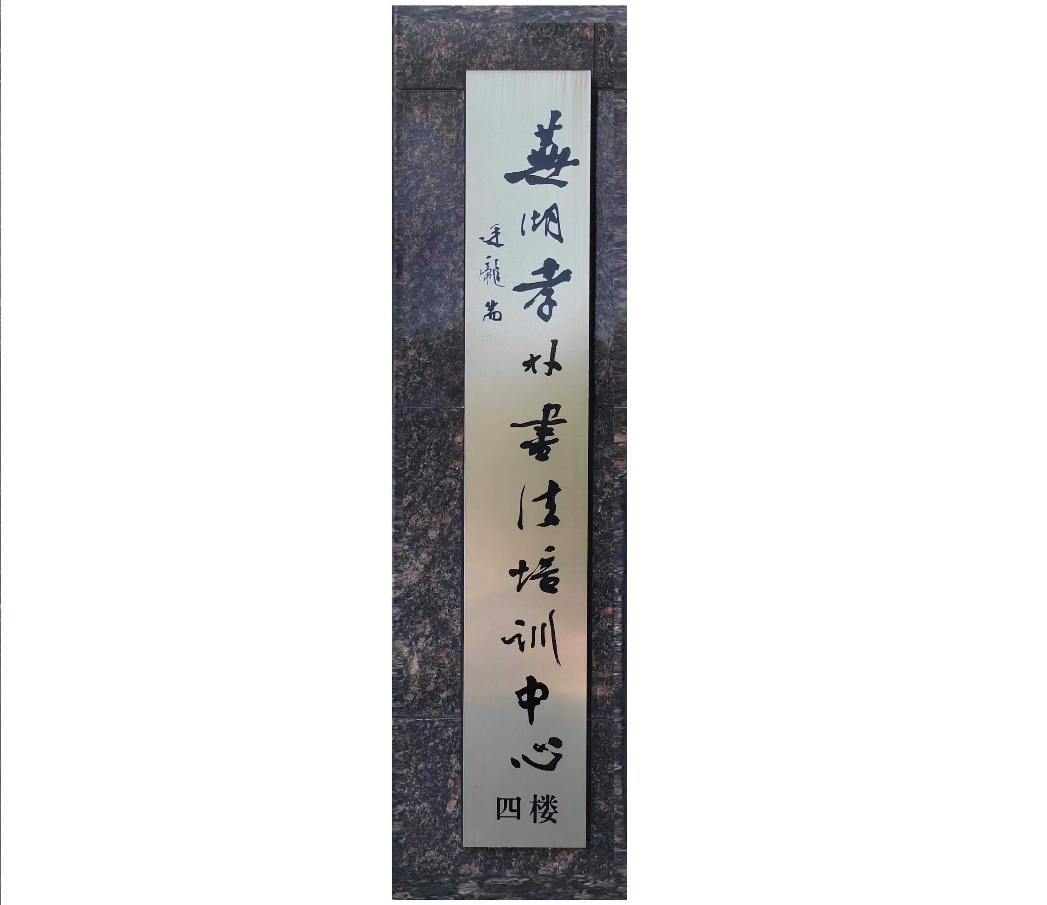 芜湖孝林书法培训中心有限公司