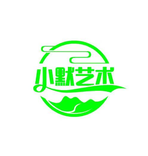 肥城市小默艺术培训学校有限公司